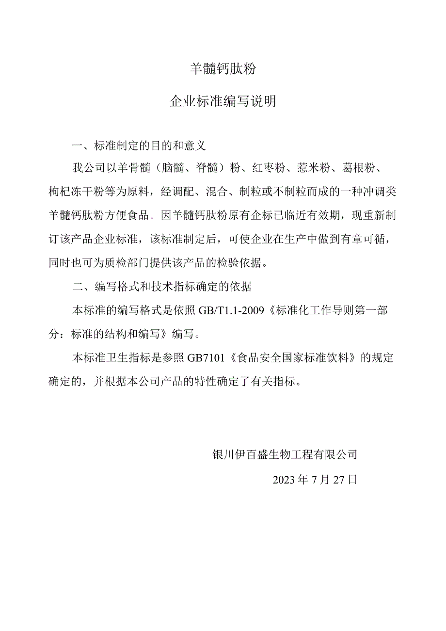 羊髓钙肽粉企业标准编写说明.docx_第1页