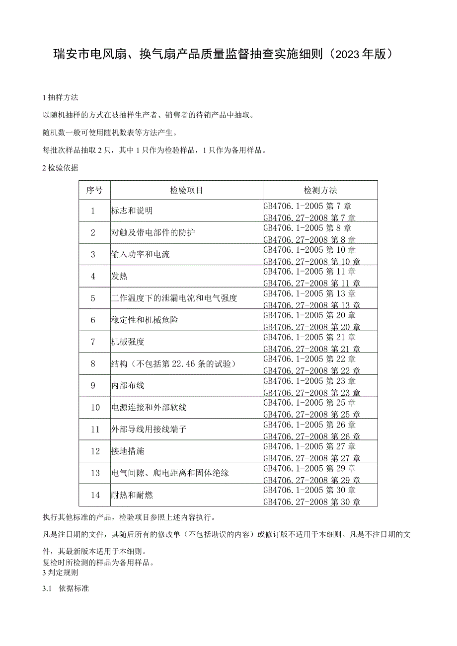 瑞安市电风扇换气扇产品质量监督抽查实施细则2023年版.docx_第1页