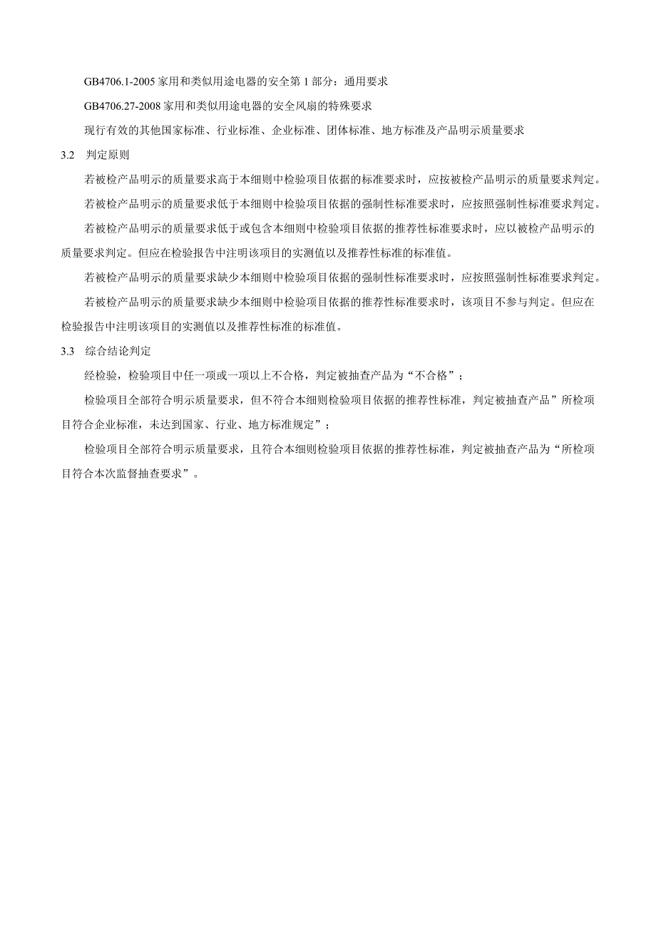 瑞安市电风扇换气扇产品质量监督抽查实施细则2023年版.docx_第2页