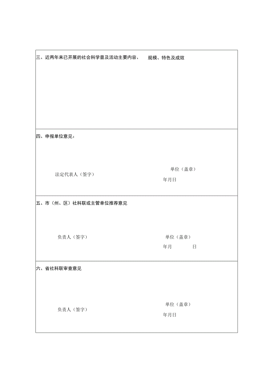 湖北省社会科学普及基地申报表.docx_第3页