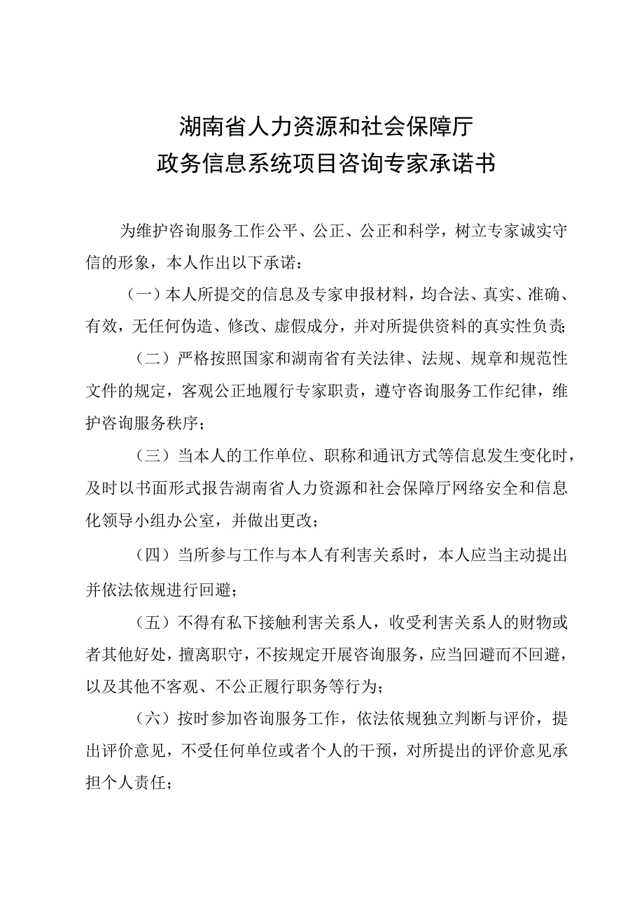 湖南省人力资源和社会保障厅政务信息系统项目咨询专家承诺书.docx_第1页