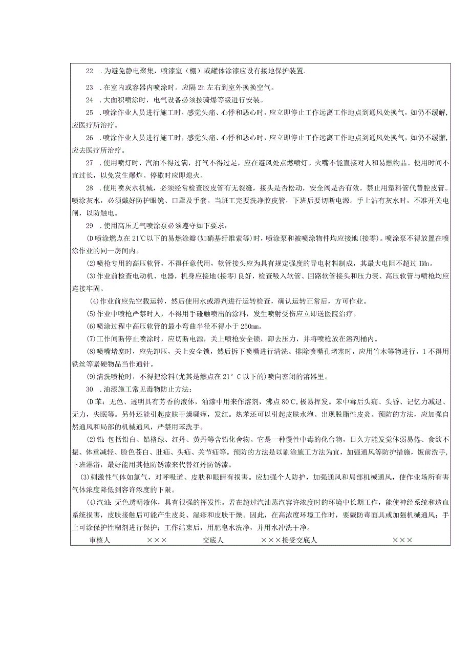 油漆喷涂刷浆施工安全交底.docx_第2页