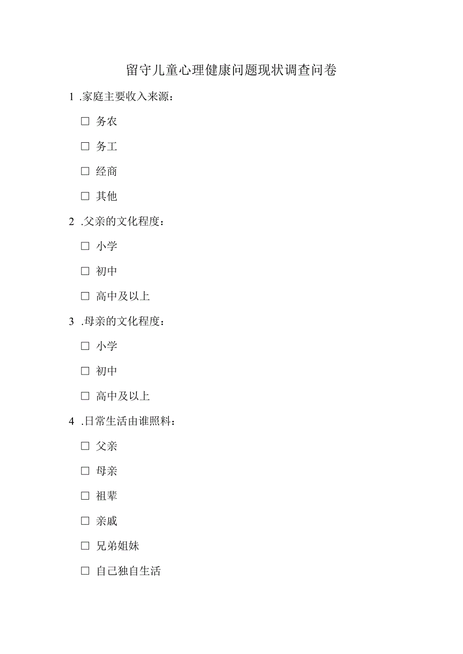 留守儿童心理健康问题现状调查问卷.docx_第1页