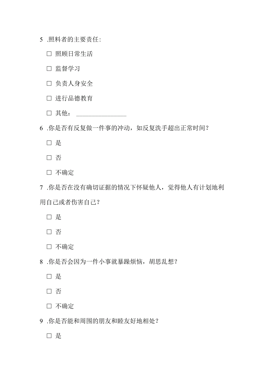 留守儿童心理健康问题现状调查问卷.docx_第2页