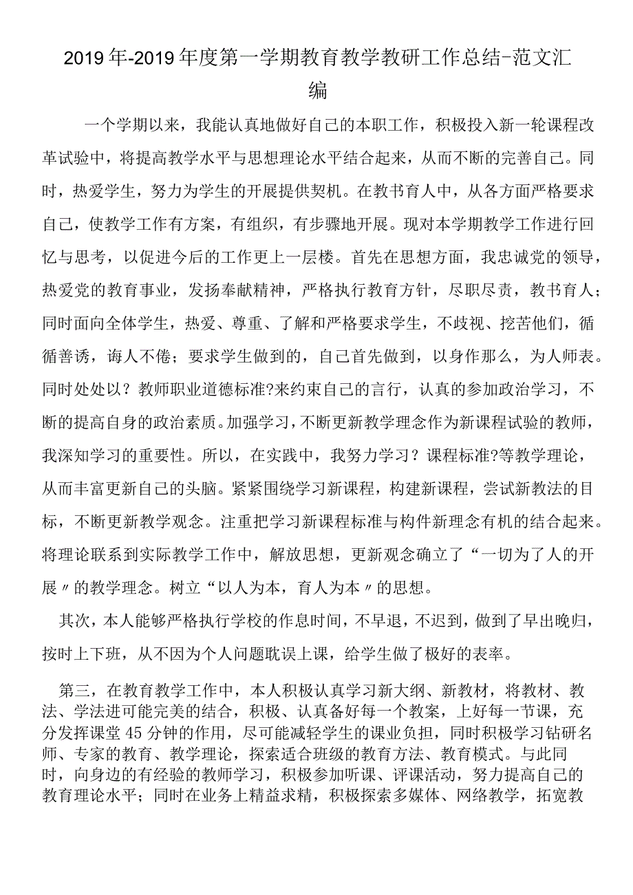 第一学期教育教学教研工作总结 1.docx_第1页