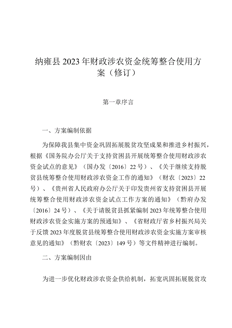 纳雍县2023年财政涉农资金统筹整合使用方案修订.docx_第1页