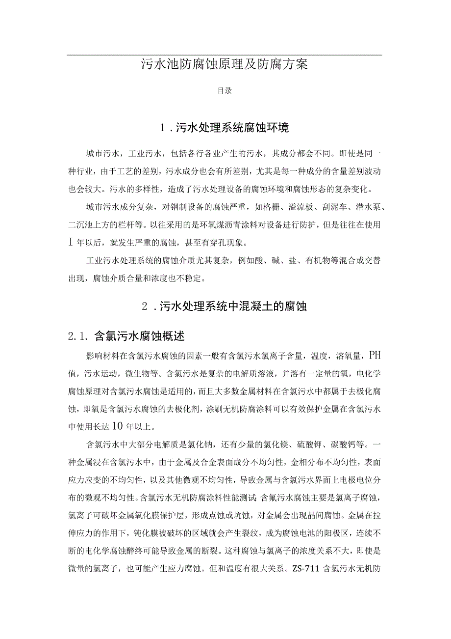 污水池防腐蚀原理及防腐方案.docx_第1页