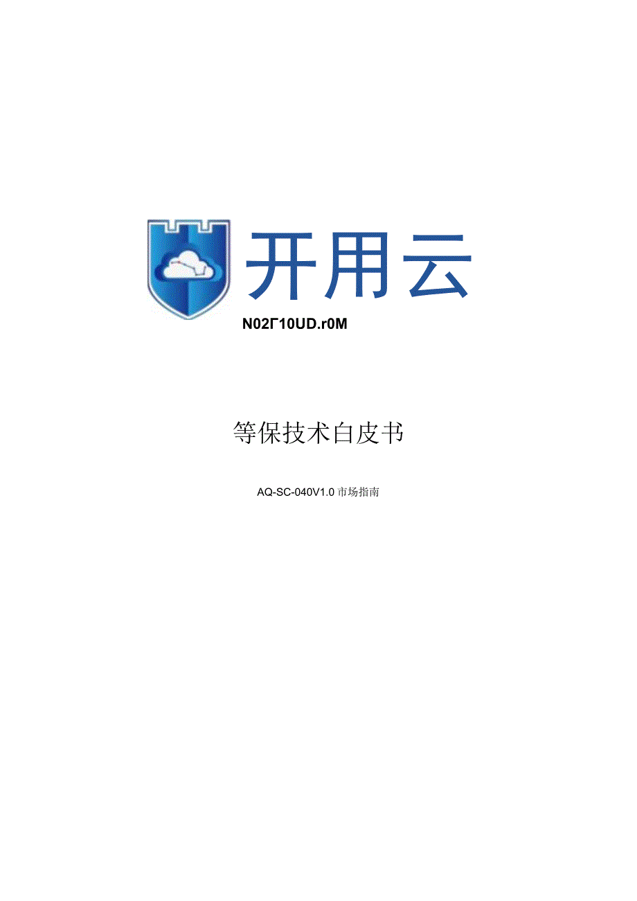 等保技术白皮书.docx_第1页