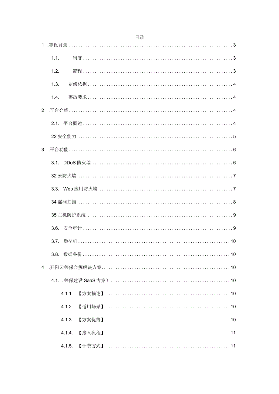 等保技术白皮书.docx_第2页