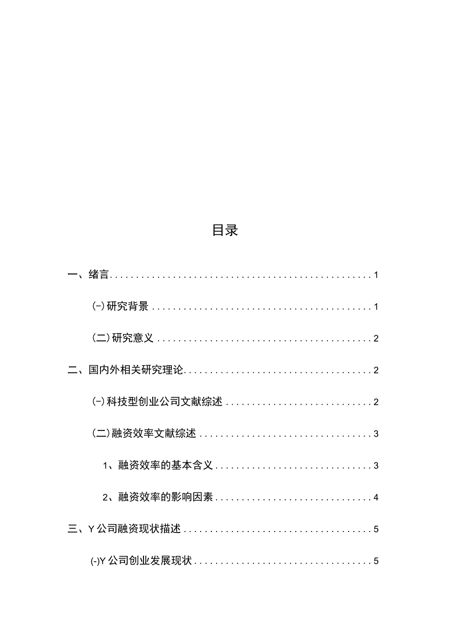 科技型创业公司融资效率研究分析以Y公司为例 财务管理专业.docx_第2页