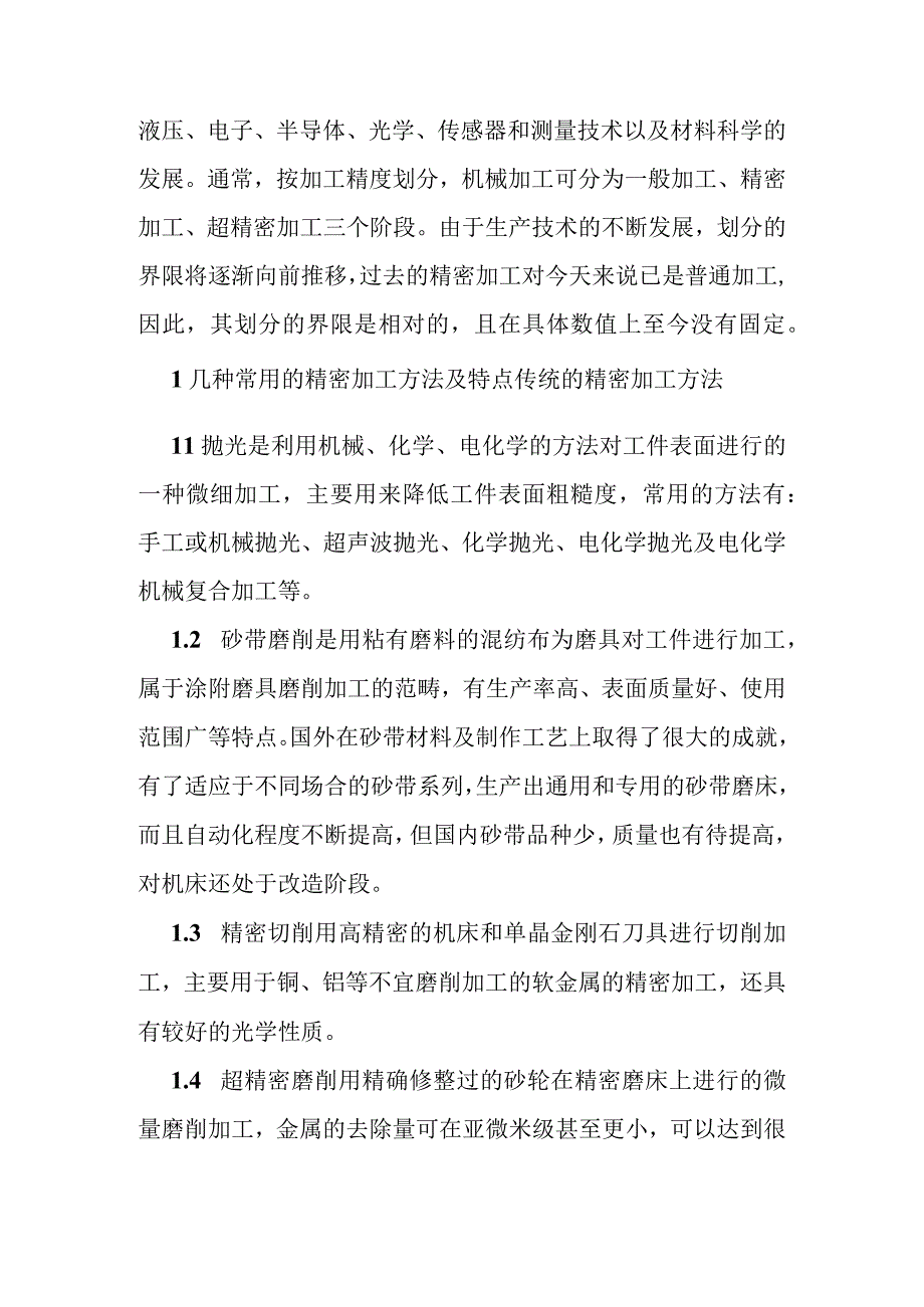 精密加工技术的发展现状与趋势分析研究 机械制造专业.docx_第2页