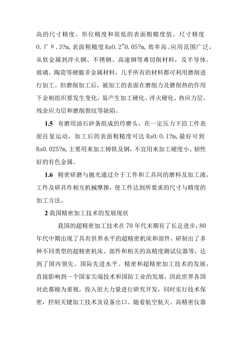 精密加工技术的发展现状与趋势分析研究 机械制造专业.docx_第3页