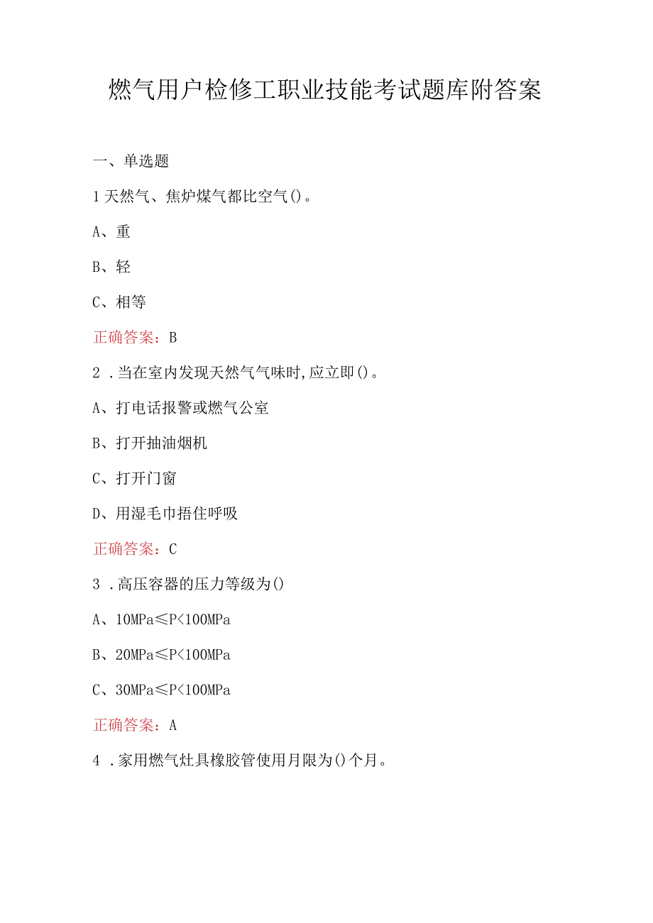 燃气用户检修工职业技能考试题库附答案.docx_第1页