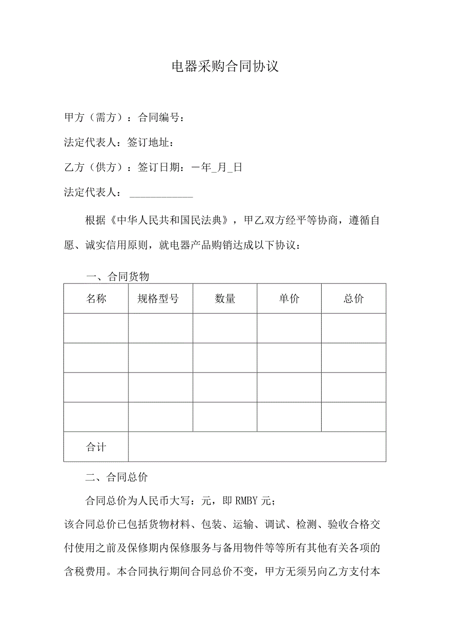 电器采购合同协议.docx_第1页