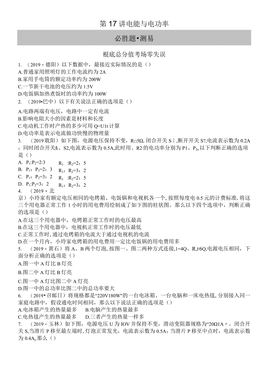 第17讲 电能与电功率.docx_第1页