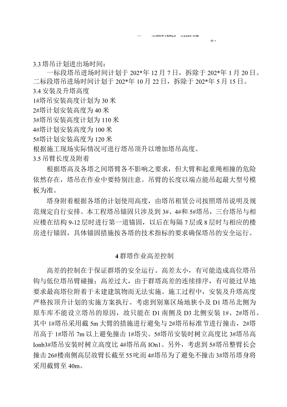 群塔作业补充施工方案模板.docx_第2页