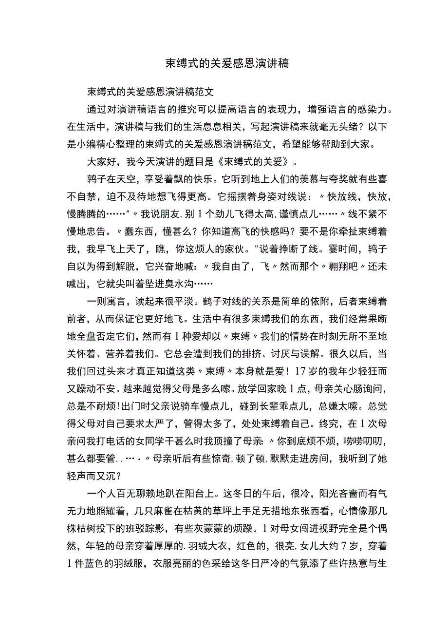 束缚式的关爱感恩演讲稿范文.docx_第1页