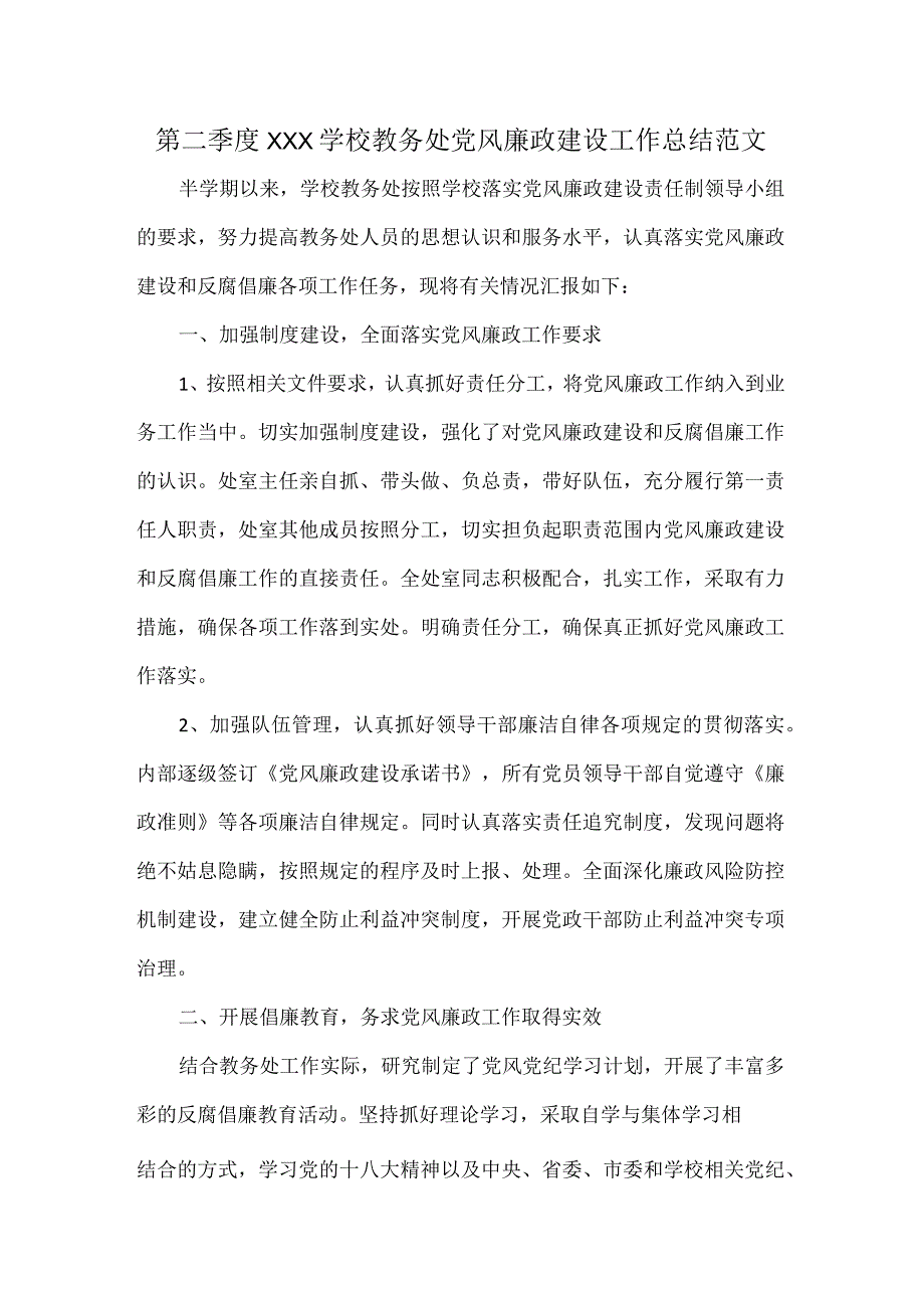 第二季度XXX学校教务处党风廉政建设工作总结范文.docx_第1页