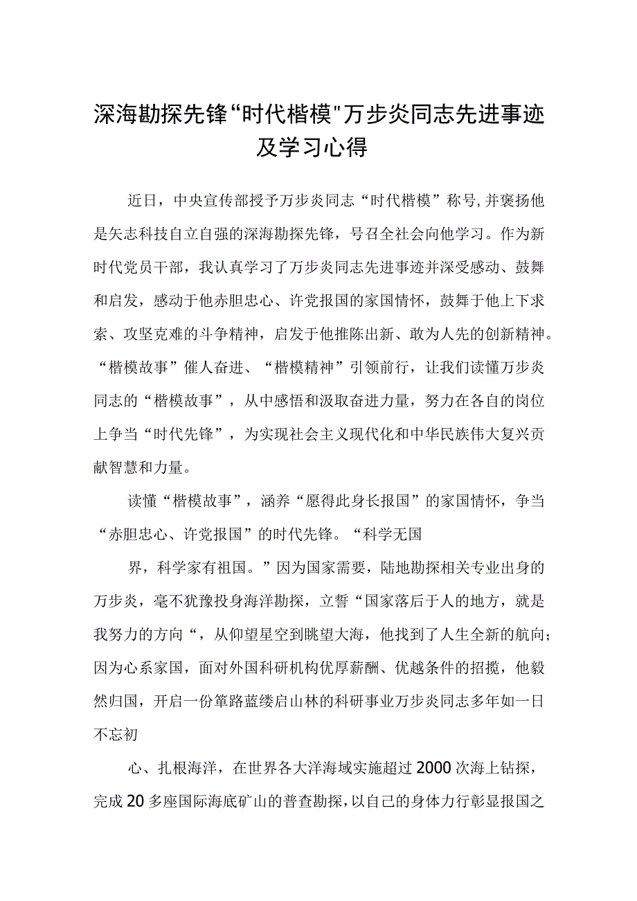 深海勘探先锋时代楷模万步炎同志先进事迹及学习心得最新三篇.docx_第1页