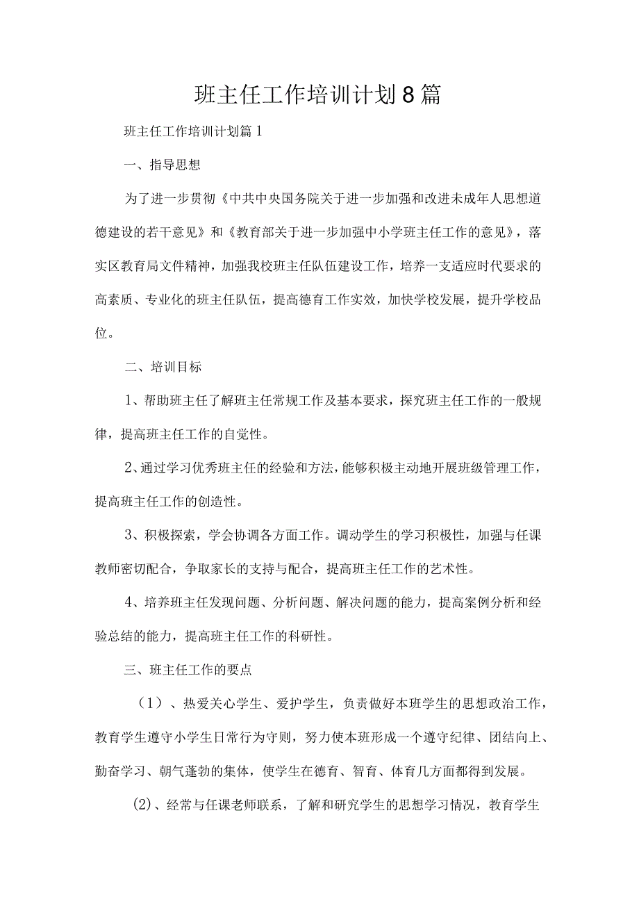 班主任工作培训计划8篇.docx_第1页