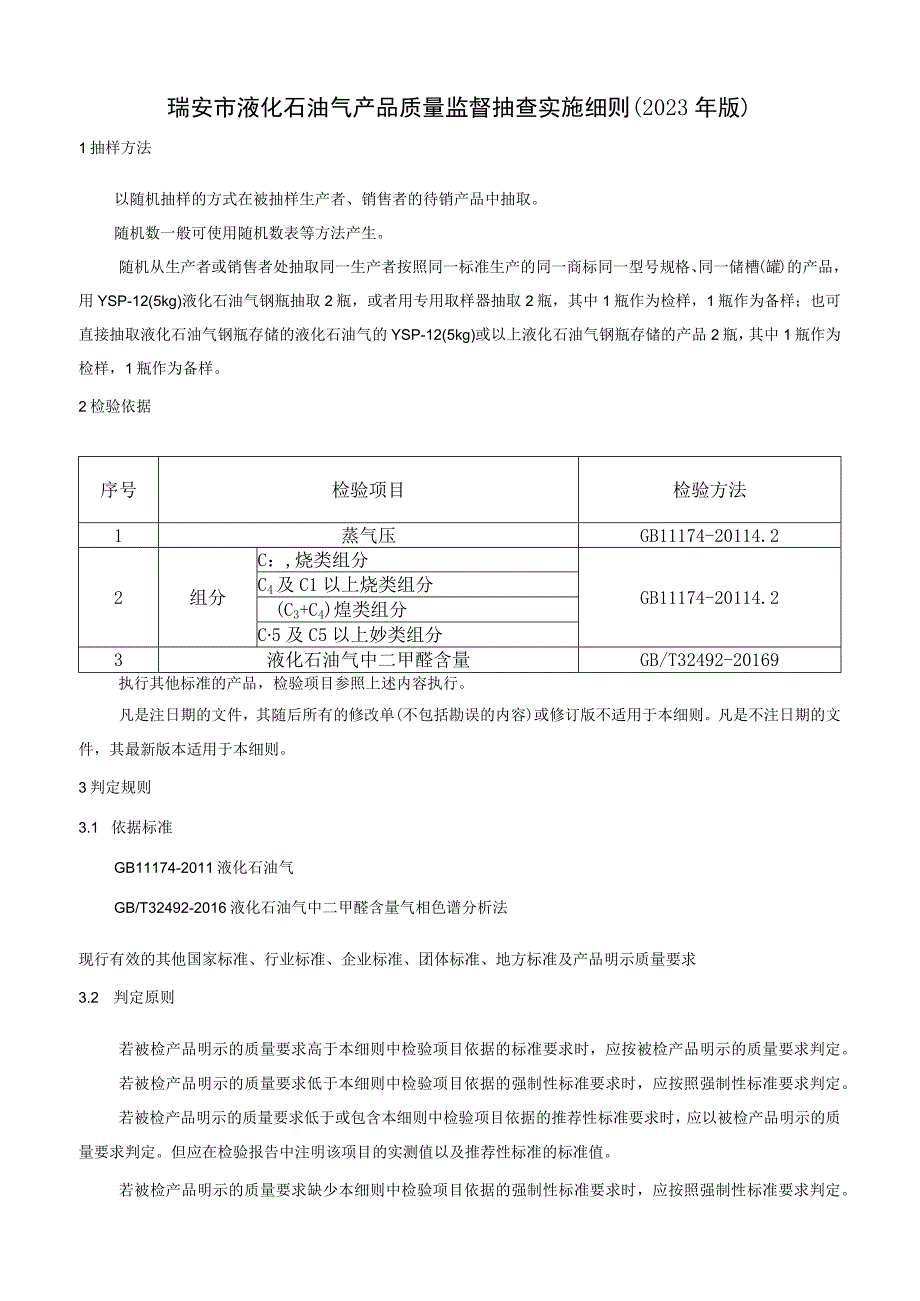 瑞安市液化石油气产品质量监督抽查实施细则2023年版.docx_第1页