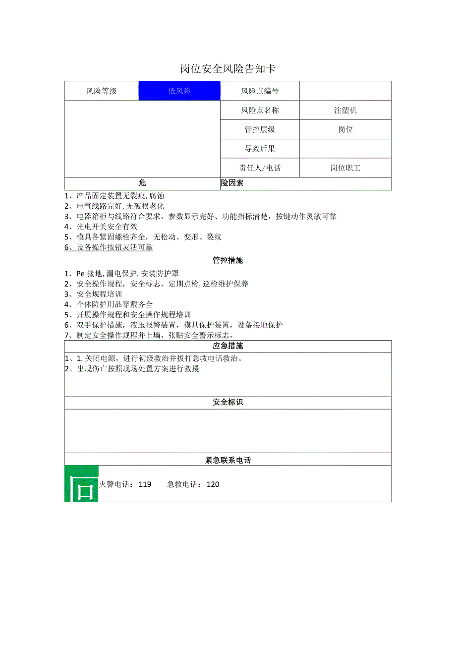 汽车配件有限公司注塑机岗位风险告知卡.docx_第1页