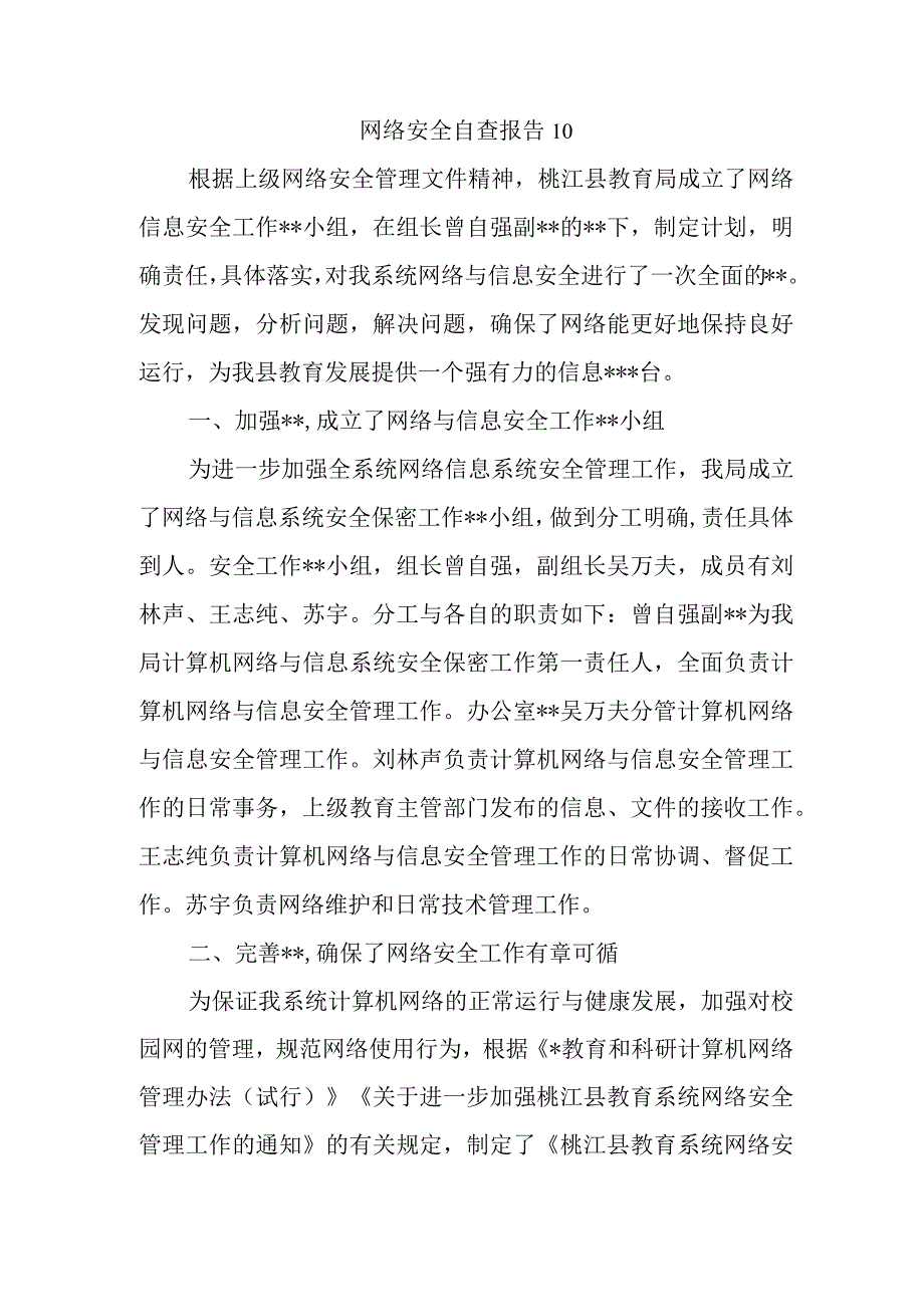 网络安全自查报告10.docx_第1页