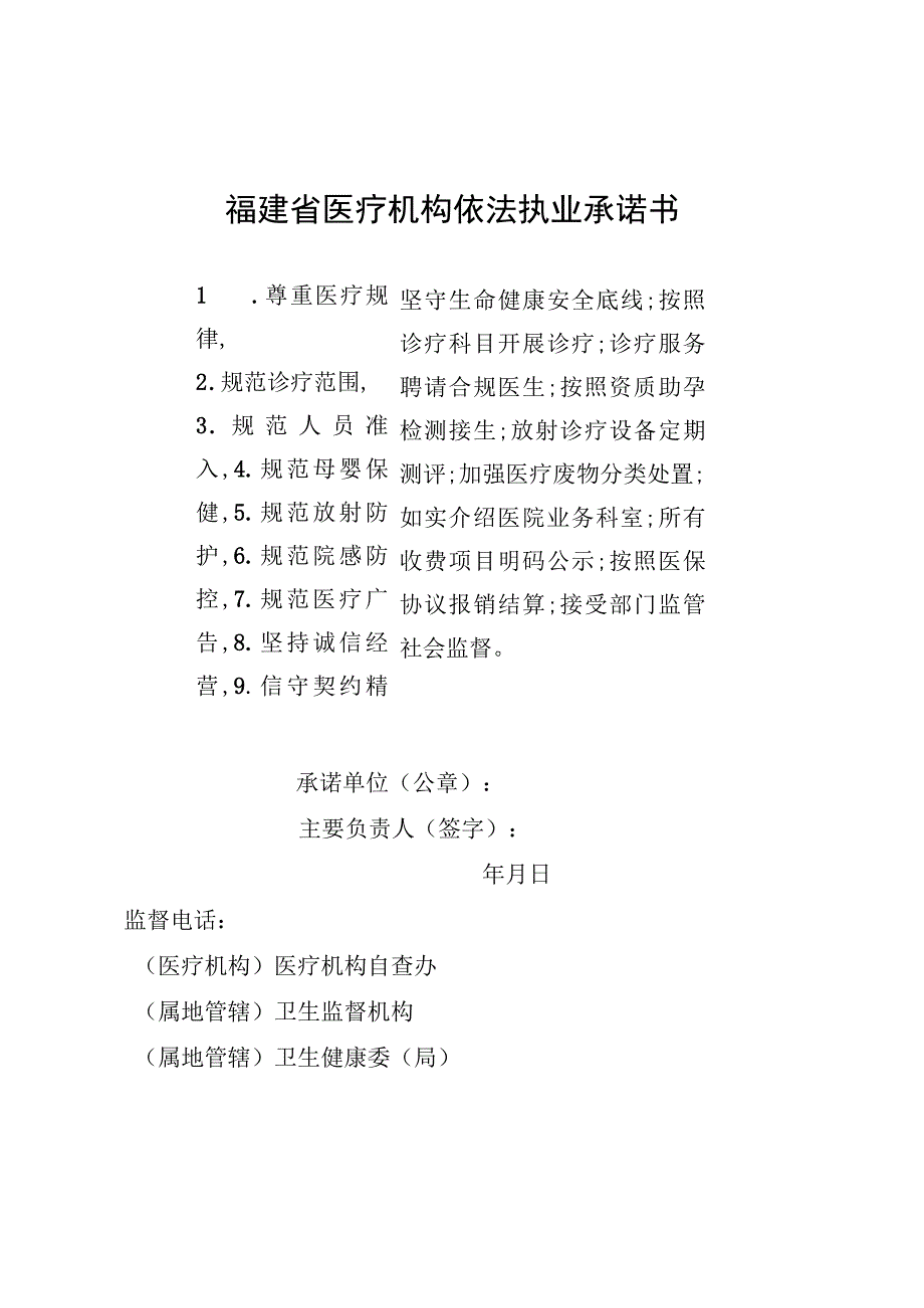 福建省医疗机构依法执业承诺书.docx_第1页