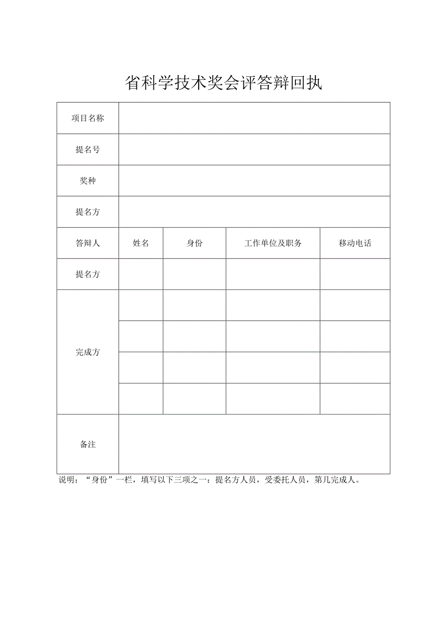 省科学技术奖会评答辩回执模板.docx_第1页