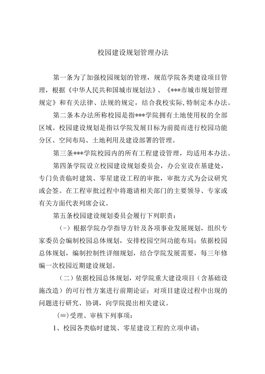 校园建设规划管理办法.docx_第1页