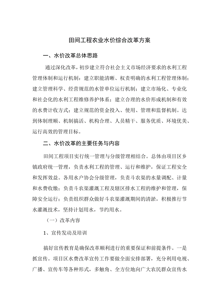 田间工程农业水价综合改革方案.docx_第1页