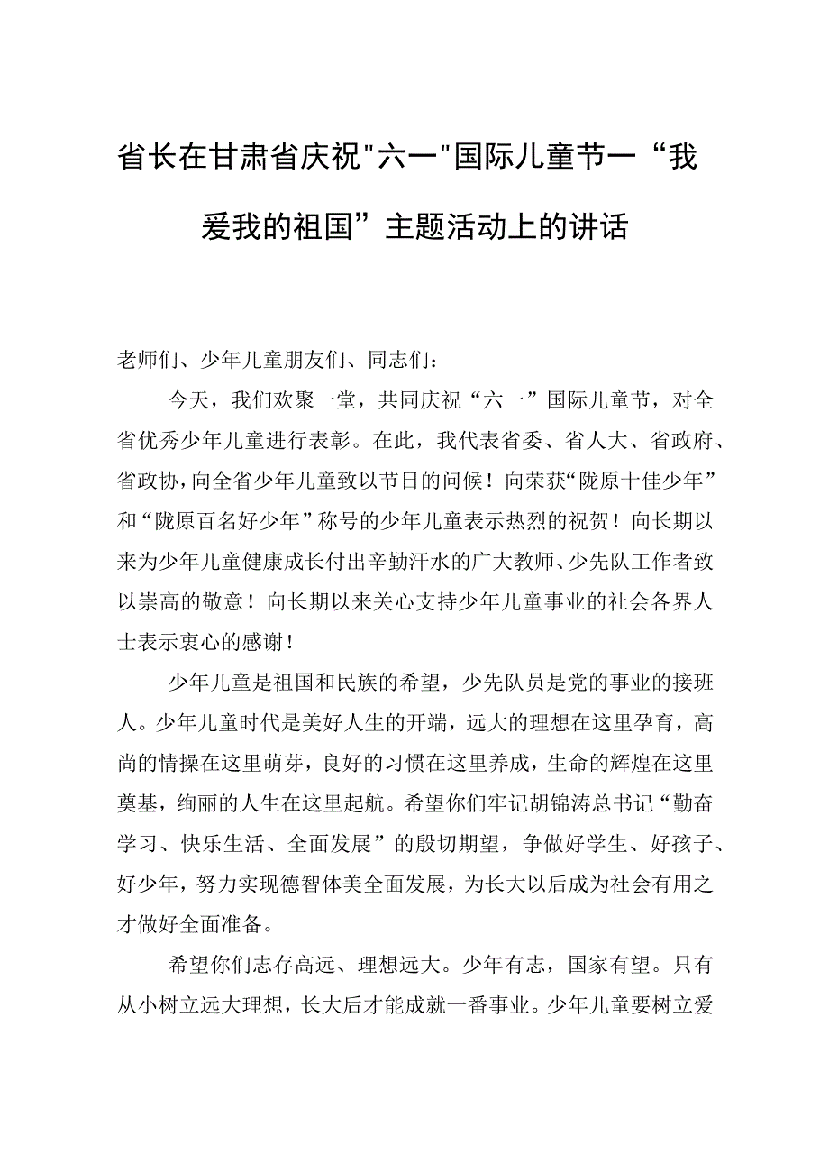 省长在六一国际儿童节—主题活动上的讲话.docx_第1页