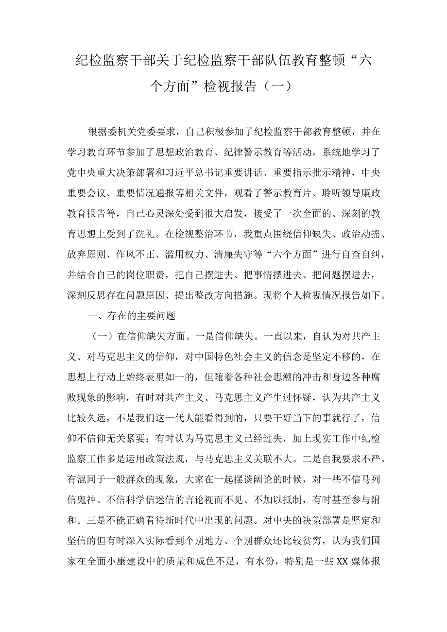 纪检监察干部关于纪检监察干部队伍教育整顿六个方面个人检视剖析报告及教育整顿廉政教育报告.docx_第1页