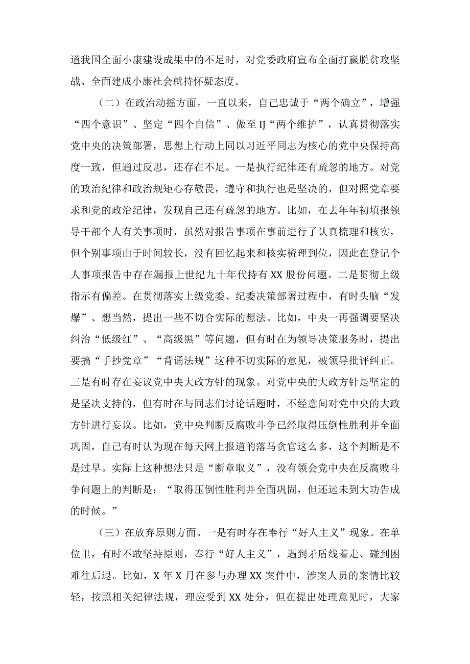 纪检监察干部关于纪检监察干部队伍教育整顿六个方面个人检视剖析报告及教育整顿廉政教育报告.docx_第2页