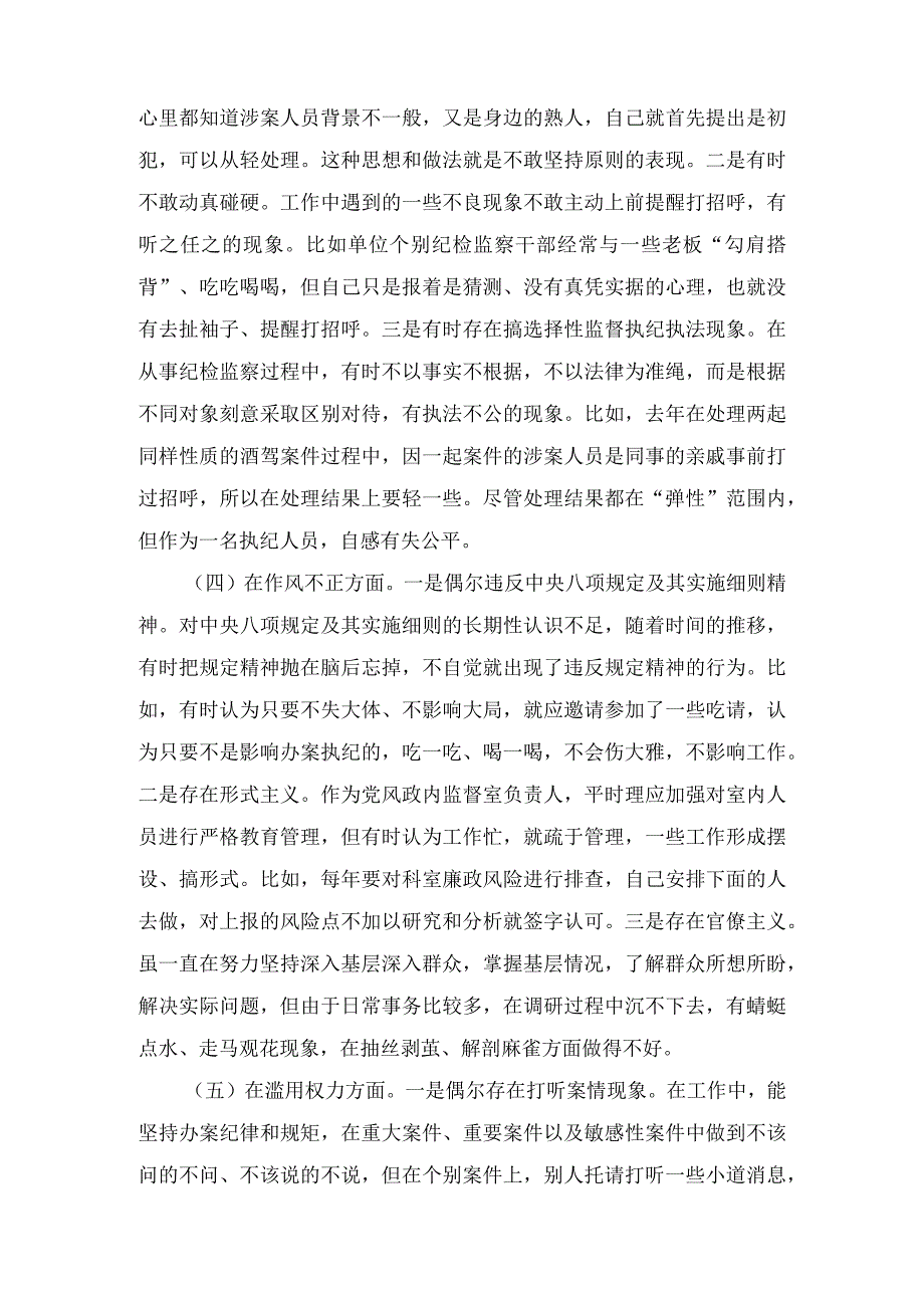 纪检监察干部关于纪检监察干部队伍教育整顿六个方面个人检视剖析报告及教育整顿廉政教育报告.docx_第3页