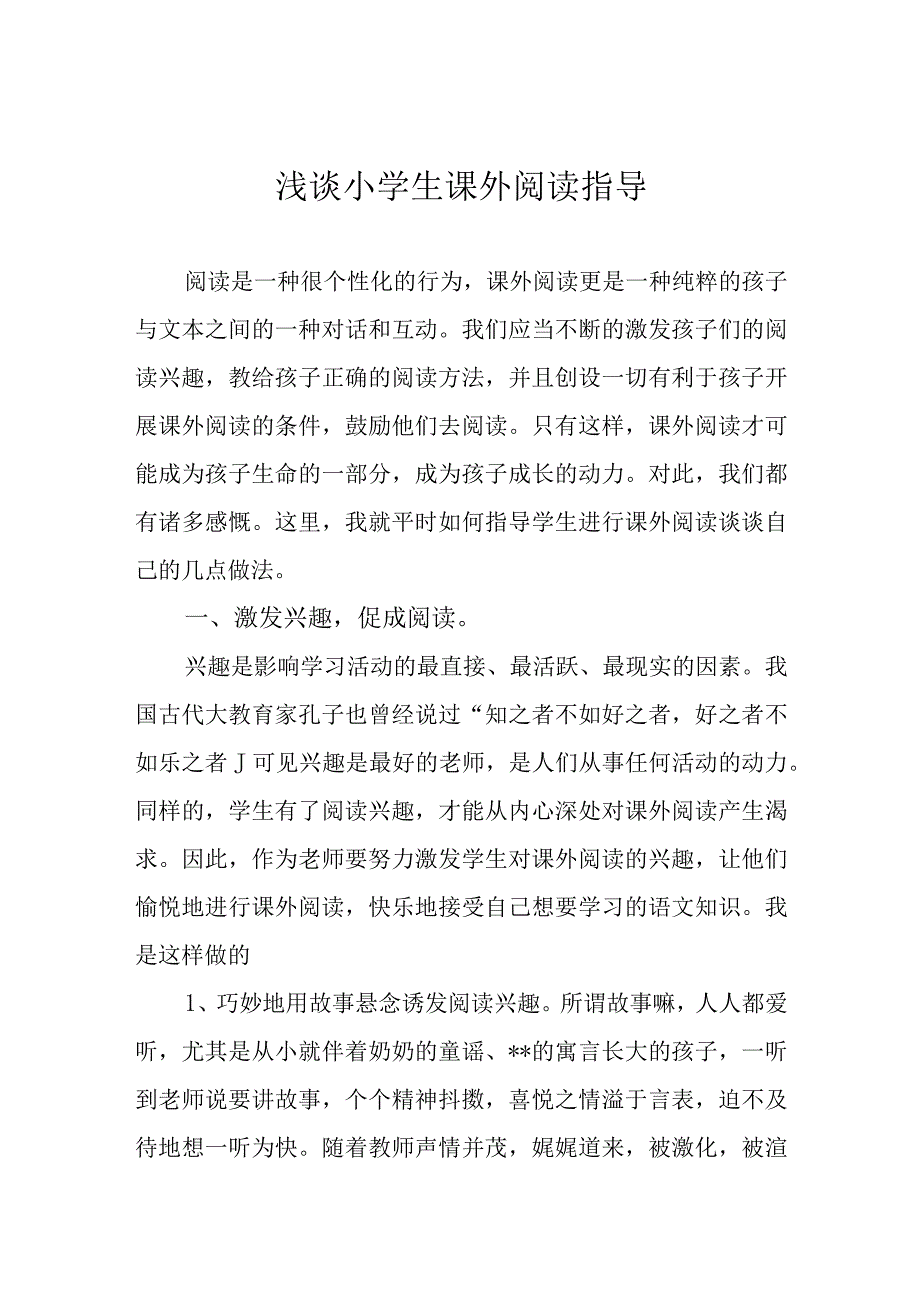 浅谈小学生课外阅读指导.docx_第1页