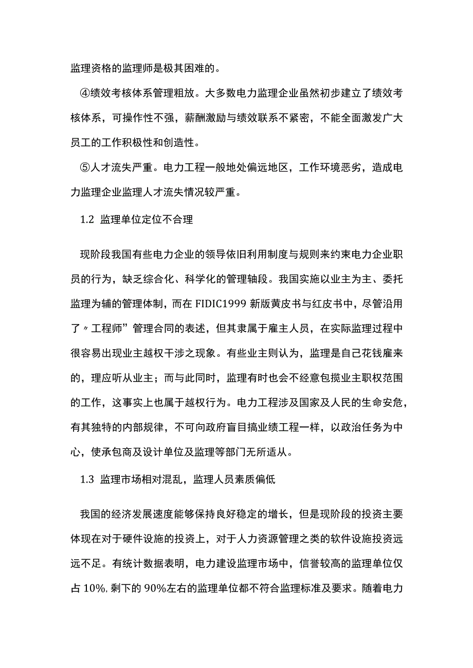 电力监理企业人力资源管理分析.docx_第2页