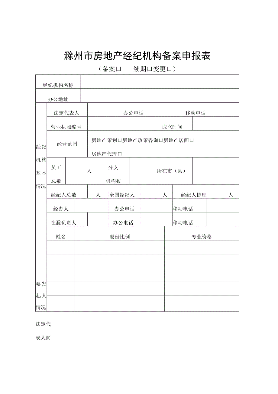 滁州市房地产经纪机构备案申报表.docx_第1页