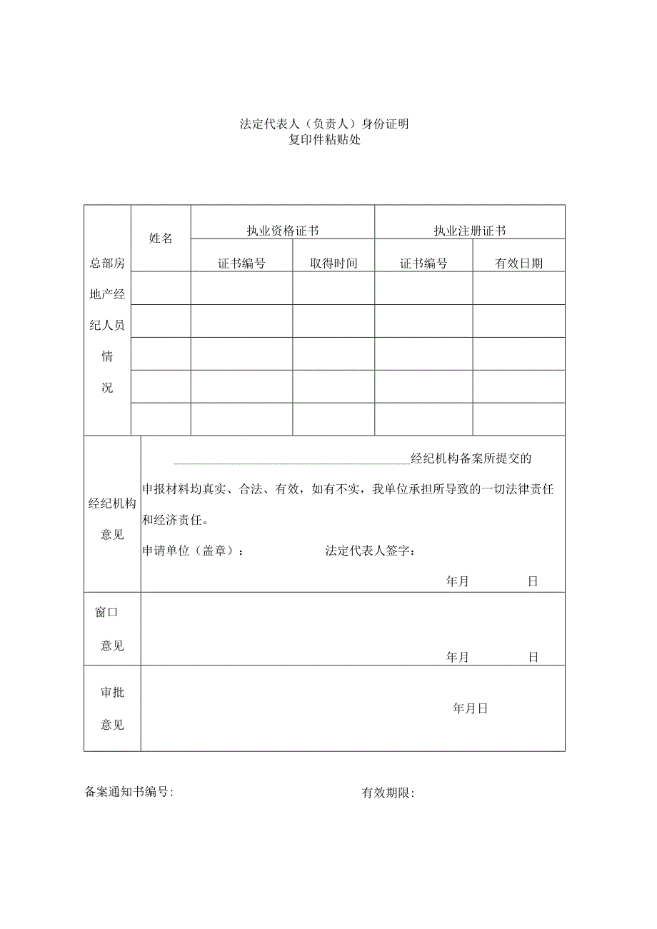 滁州市房地产经纪机构备案申报表.docx_第2页