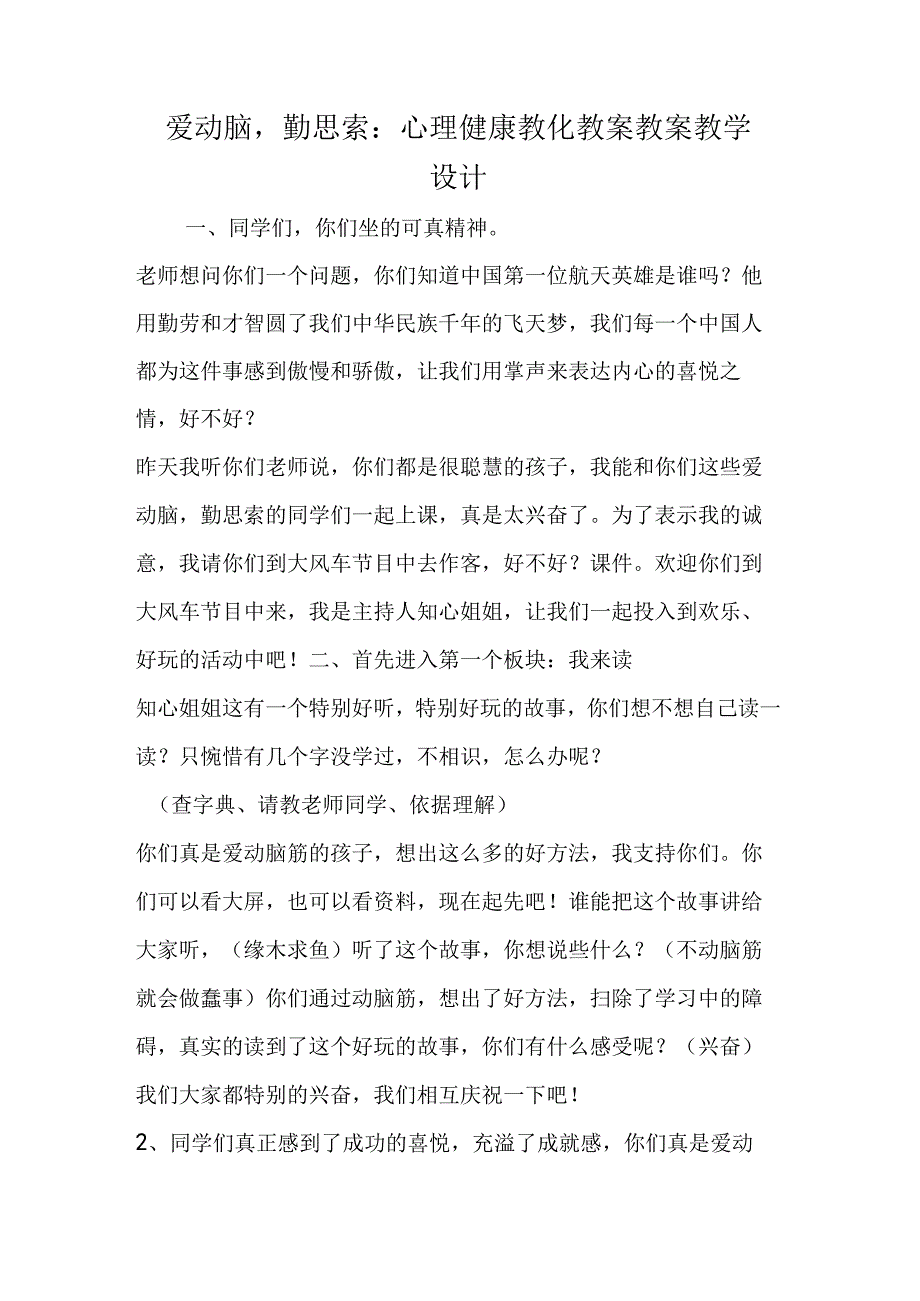 爱动脑勤思考：心理健康教育教案 教案教学设计.docx_第1页