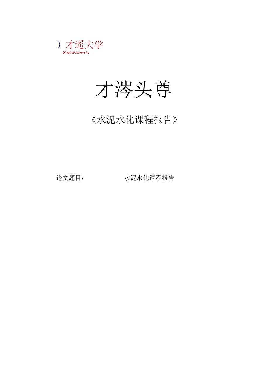 水泥水化课程报告.docx_第1页