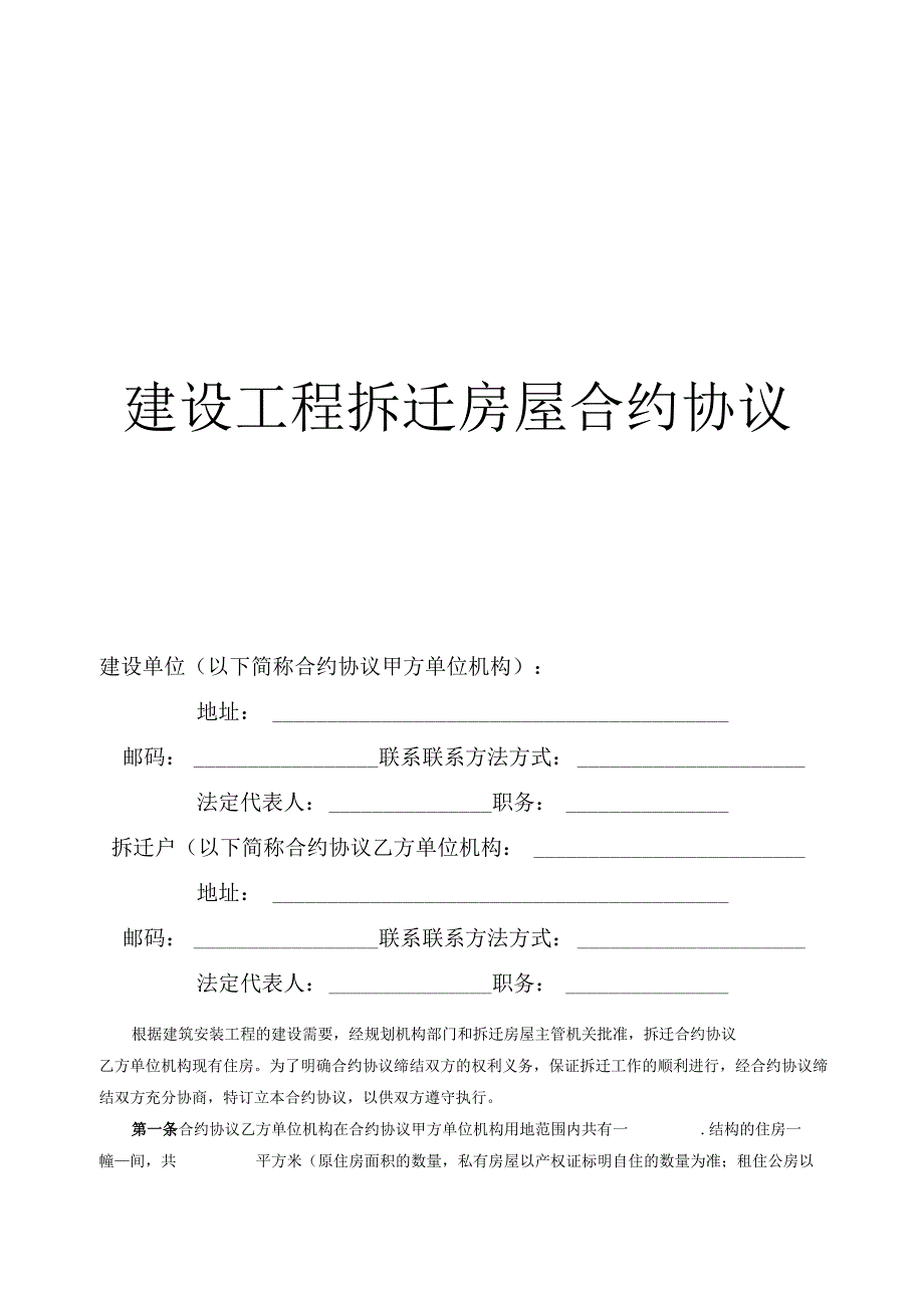 法律文件模板建设工程拆迁房屋合同.docx_第1页