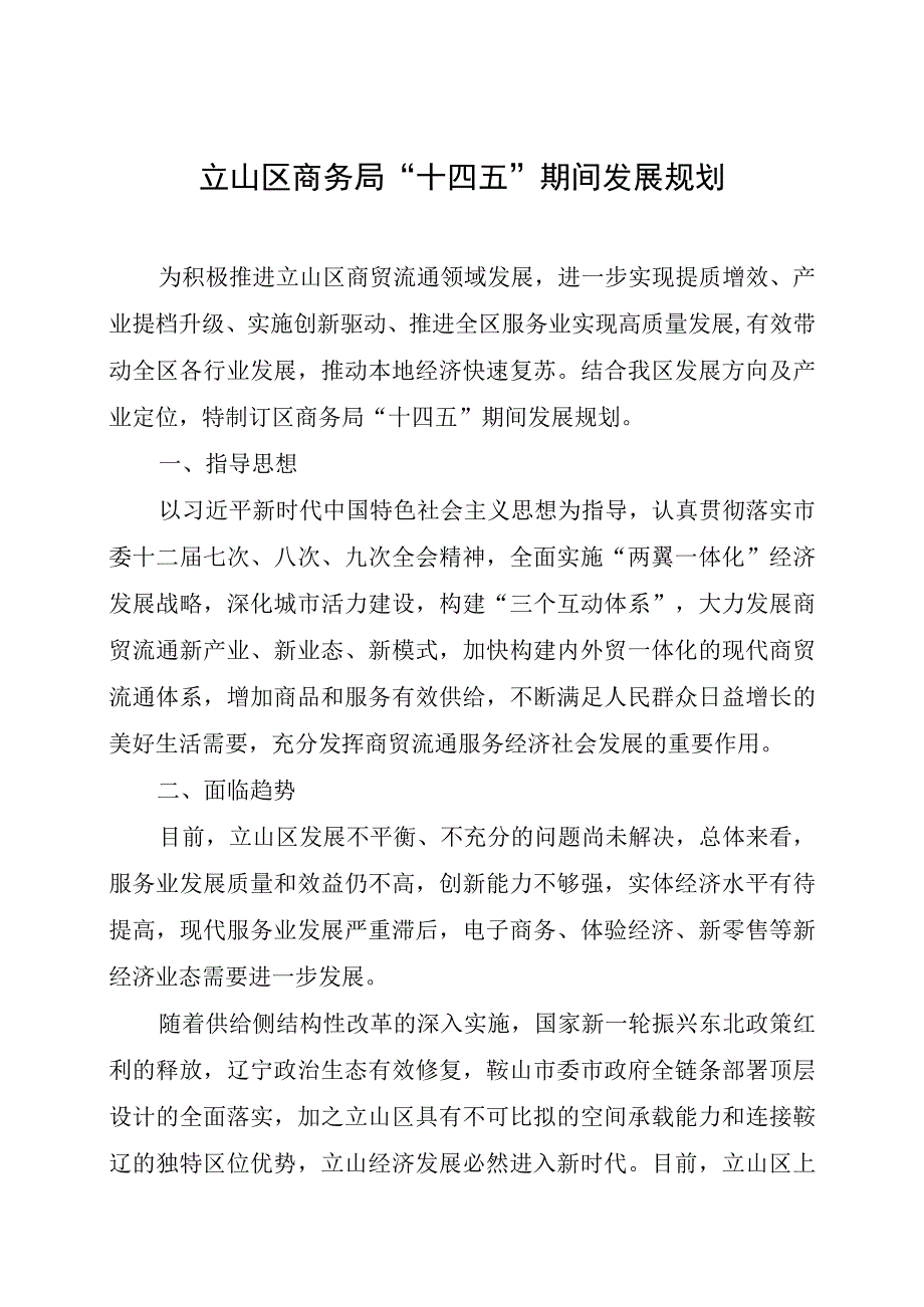 立山区商务局十四五期间发展规划.docx_第1页