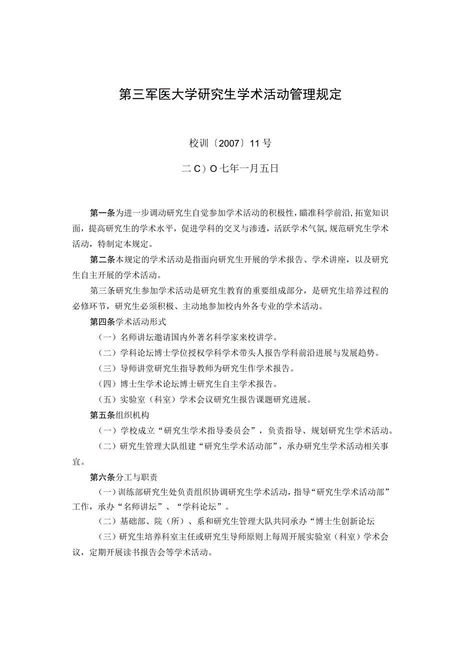 第三军医大学研究生学术活动管理规定.docx_第1页