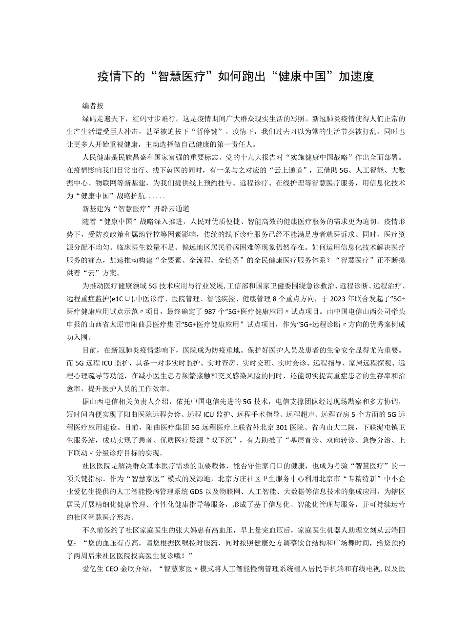 疫情下的智慧医疗如何跑出健康中国加速度.docx_第1页