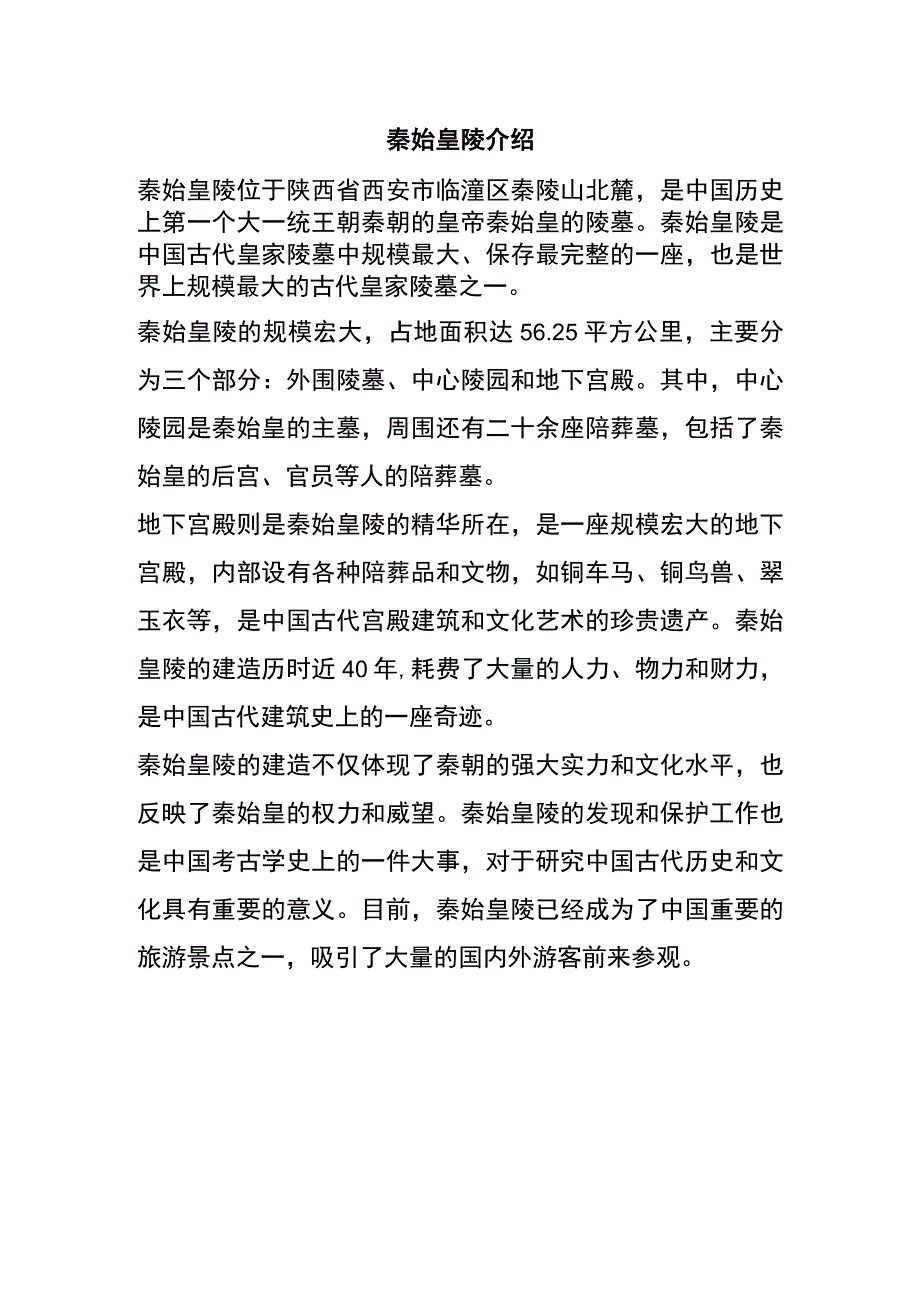 秦始皇陵介绍.docx_第1页