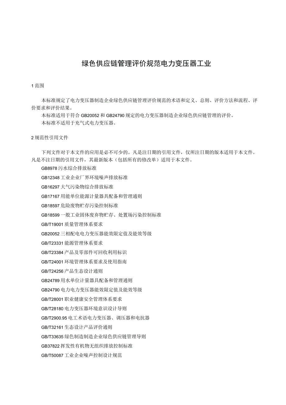 绿色供应链管理评价规范电力变压器工业.docx_第1页