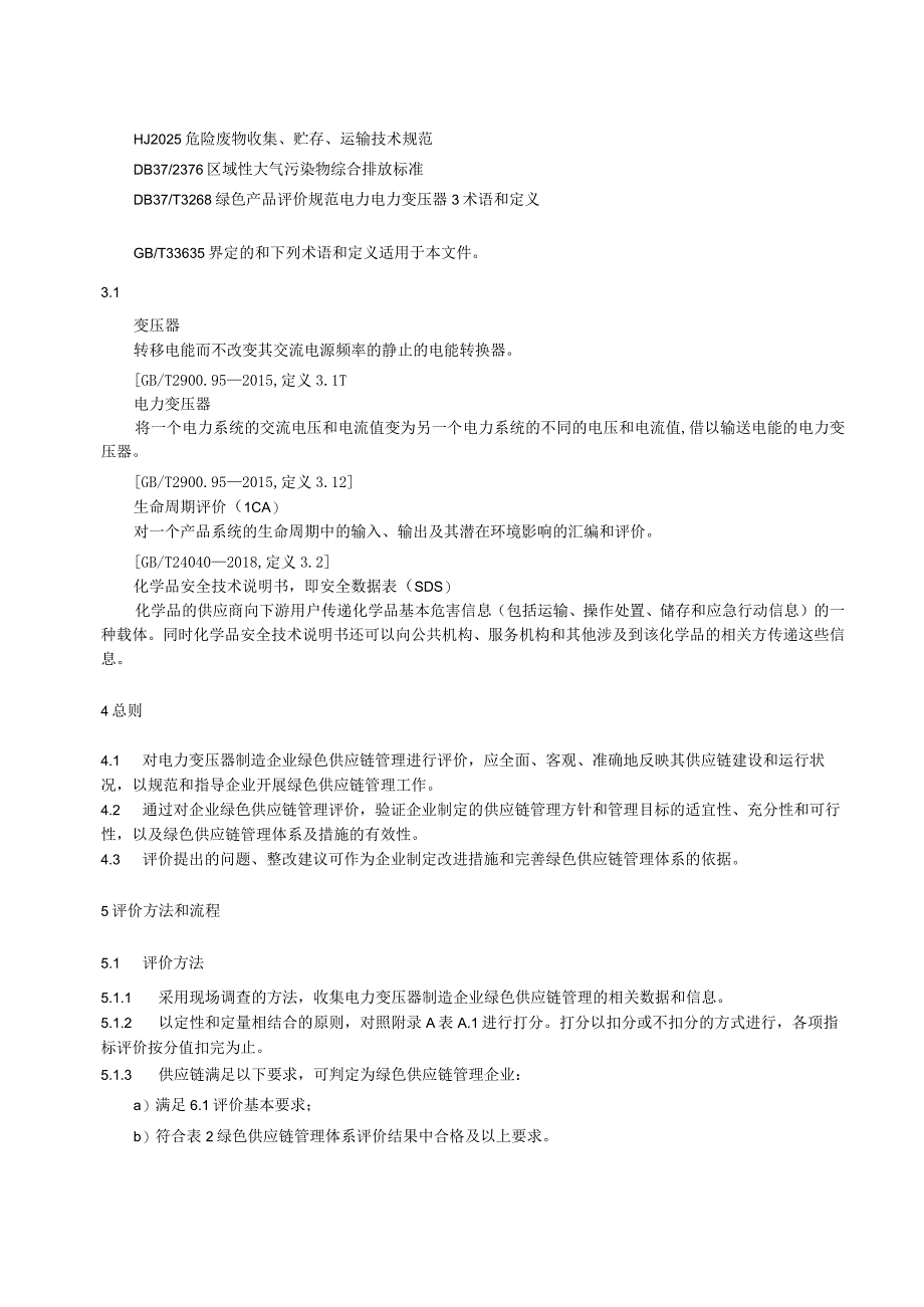 绿色供应链管理评价规范电力变压器工业.docx_第2页