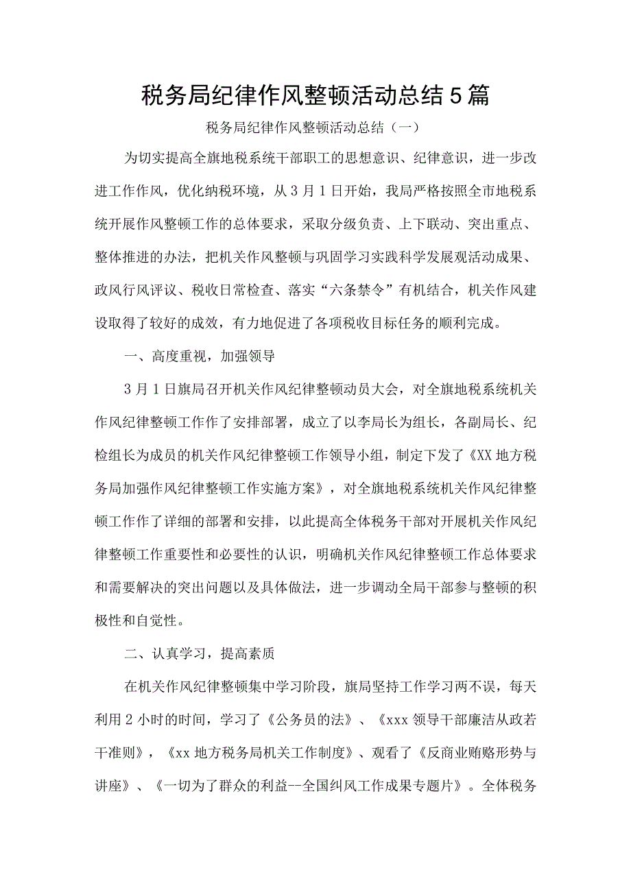 税务局纪律作风整顿活动总结5篇.docx_第1页