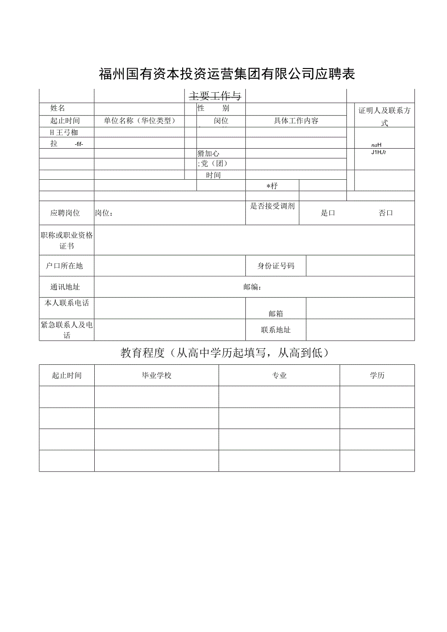 福州国有资本投资运营集团有限公司应聘表.docx_第1页